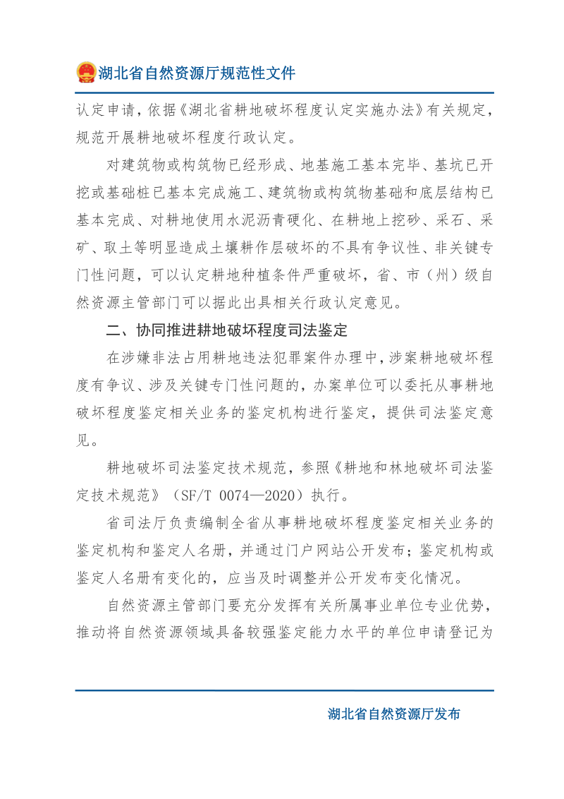湖北省自然资源厅 省司法厅 省公安厅 省高级人民法院 省人民检察院《关于严厉打击耕地犯罪做好耕地破坏程度认定鉴定工作的通知》鄂自然资规〔2025〕1号第2页