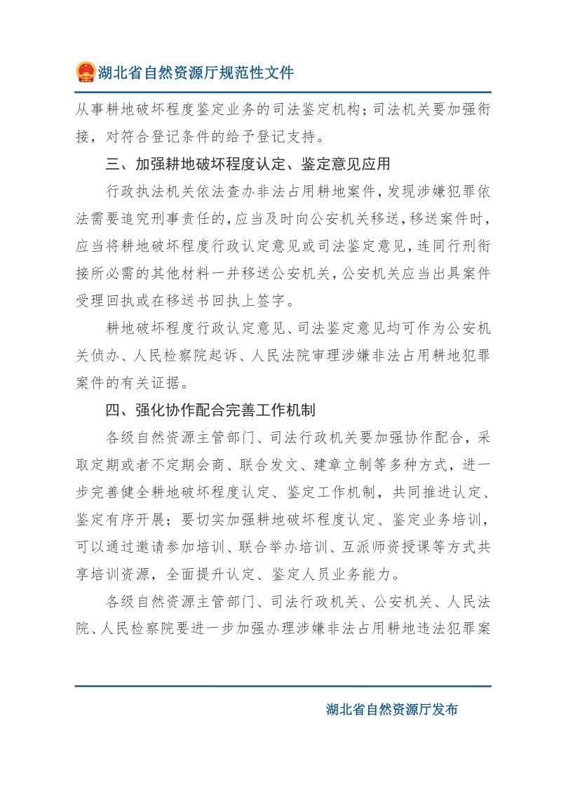湖北省自然资源厅 省司法厅 省公安厅 省高级人民法院 省人民检察院《关于严厉打击耕地犯罪做好耕地破坏程度认定鉴定工作的通知》鄂自然资规〔2025〕1号第3页
