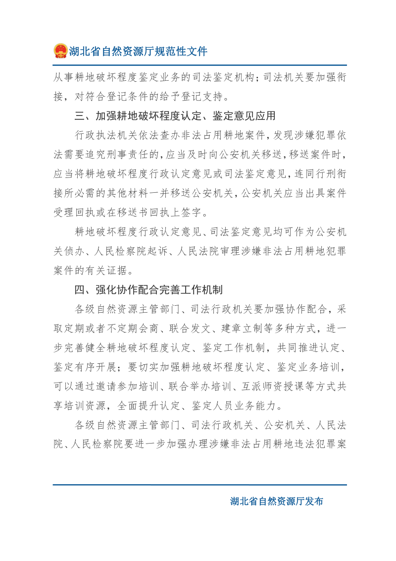 湖北省自然资源厅 省司法厅 省公安厅 省高级人民法院 省人民检察院《关于严厉打击耕地犯罪做好耕地破坏程度认定鉴定工作的通知》鄂自然资规〔2025〕1号第3页