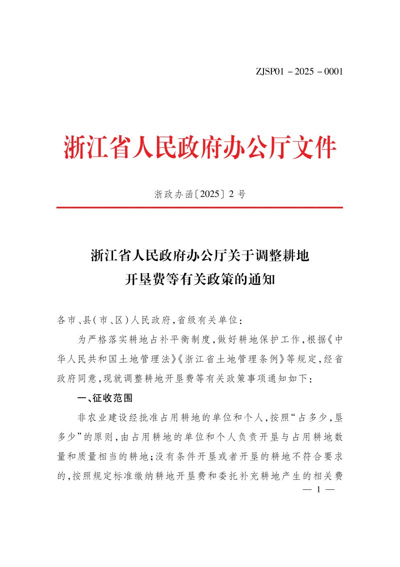浙江省人民政府办公厅《关于调整耕地开垦费等有关政策的通知》浙政办函〔2025〕2号第1页