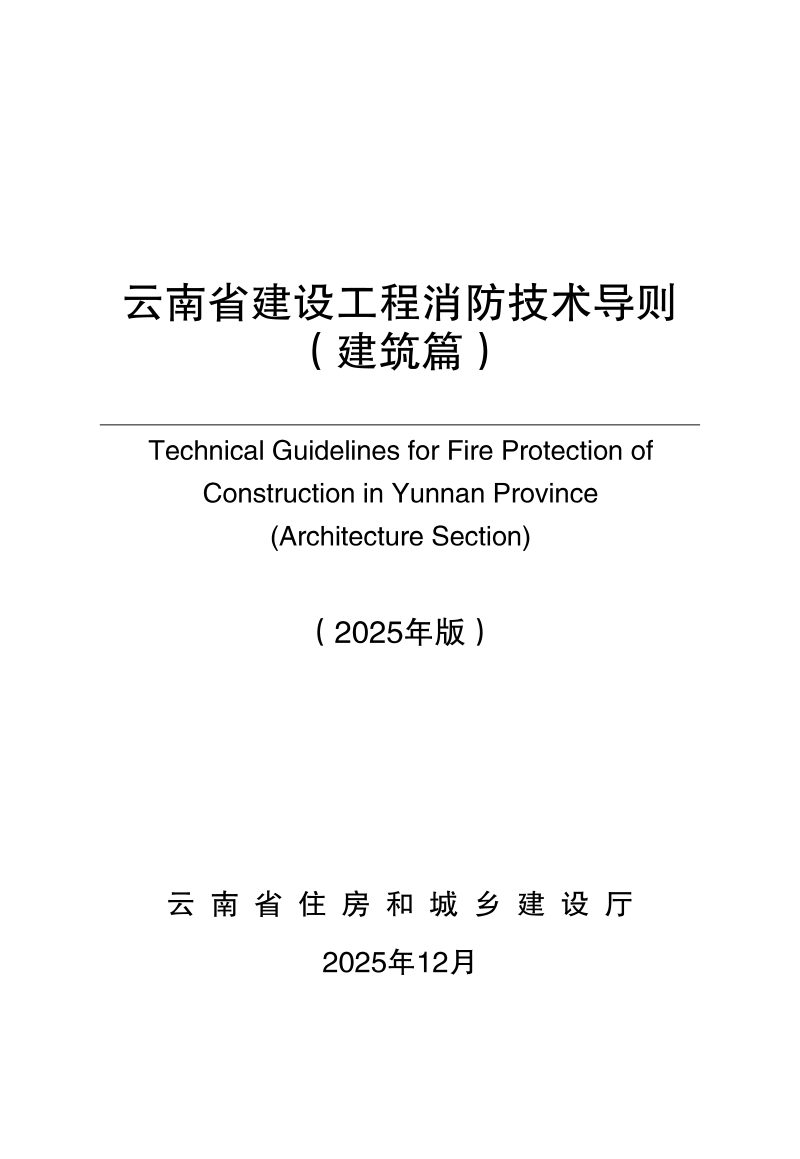 云南省建设工程消防技术导则（建筑篇  2025年版）第1页