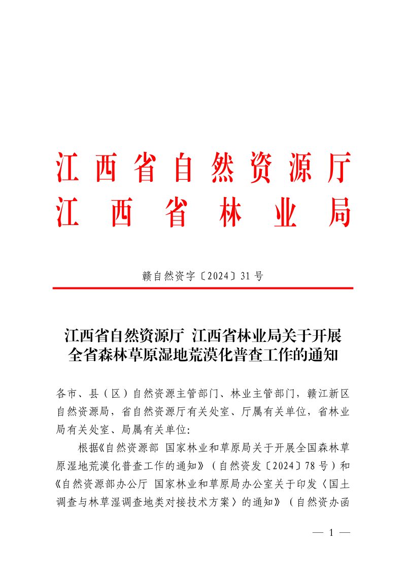 江西省自然资源厅 江西省林业局《关于开展全省森林草原湿地荒漠化普查工作的通知》赣自然资字〔2024〕31号第1页