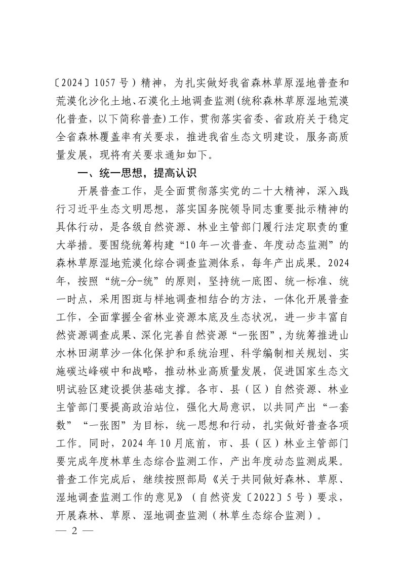 江西省自然资源厅 江西省林业局《关于开展全省森林草原湿地荒漠化普查工作的通知》赣自然资字〔2024〕31号第2页