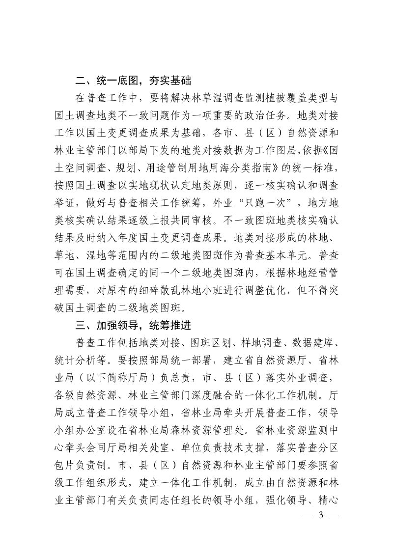 江西省自然资源厅 江西省林业局《关于开展全省森林草原湿地荒漠化普查工作的通知》赣自然资字〔2024〕31号第3页