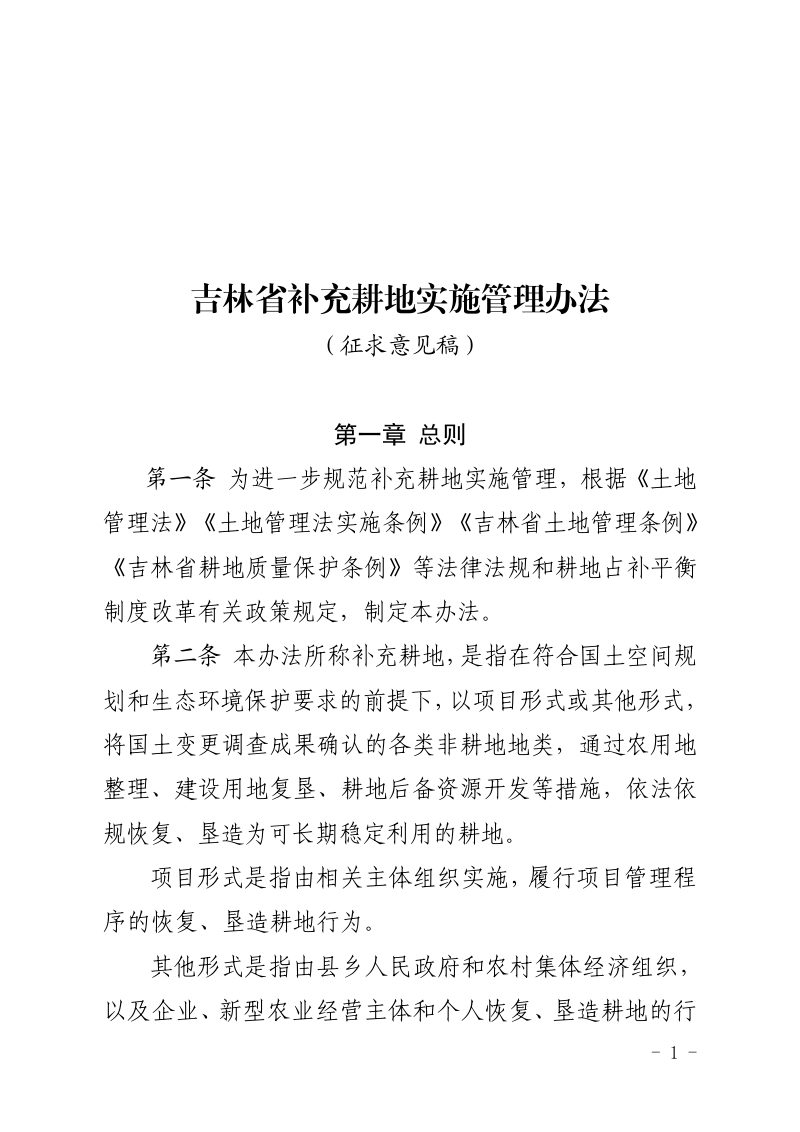 《吉林省补充耕地实施管理办法》（征求意见稿）第1页