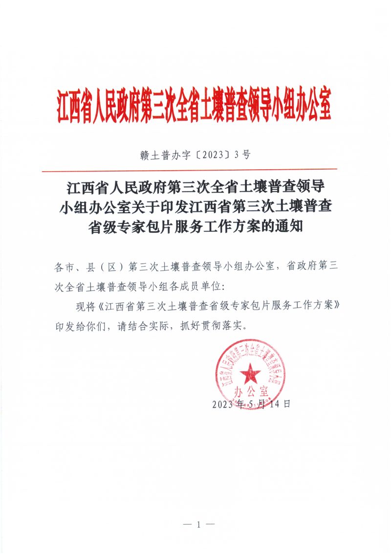 江西省人民政府第三次全省土壤普查领导小组办公室《江西省第三次土壤普查省级专家包片服务工作方案》赣土普办字〔2023〕3号第1页