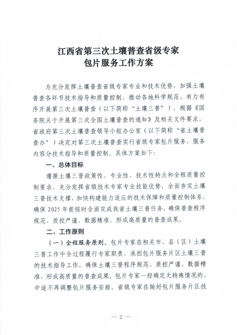 江西省人民政府第三次全省土壤普查领导小组办公室《江西省第三次土壤普查省级专家包片服务工作方案》赣土普办字〔2023〕3号第2页