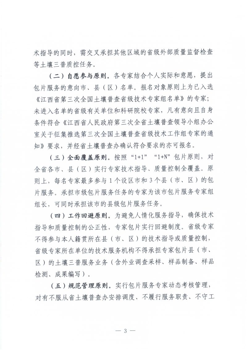 江西省人民政府第三次全省土壤普查领导小组办公室《江西省第三次土壤普查省级专家包片服务工作方案》赣土普办字〔2023〕3号第3页