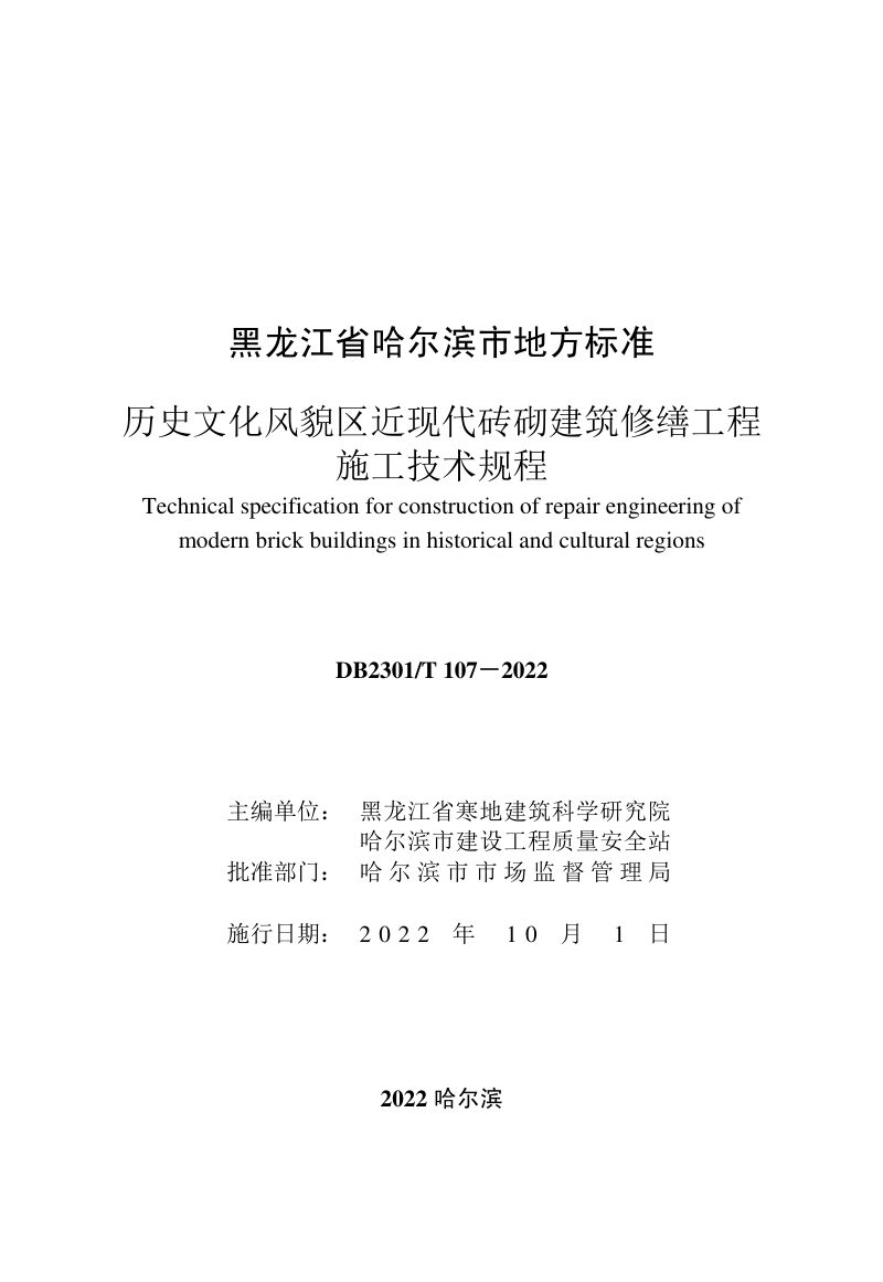 黑龙江省哈尔滨市《历史文化风貌区近现代砖砌建筑修缮工程施工技术规程》DB2301/T 107-2022第2页