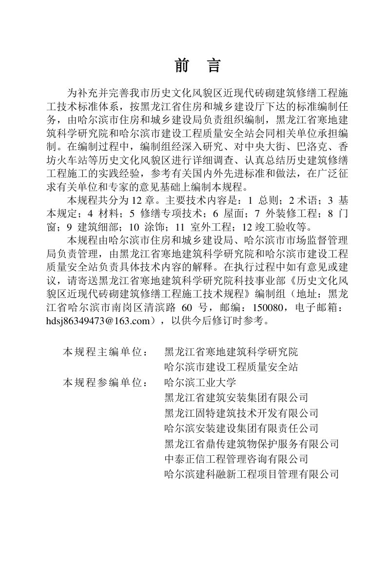 黑龙江省哈尔滨市《历史文化风貌区近现代砖砌建筑修缮工程施工技术规程》DB2301/T 107-2022第3页