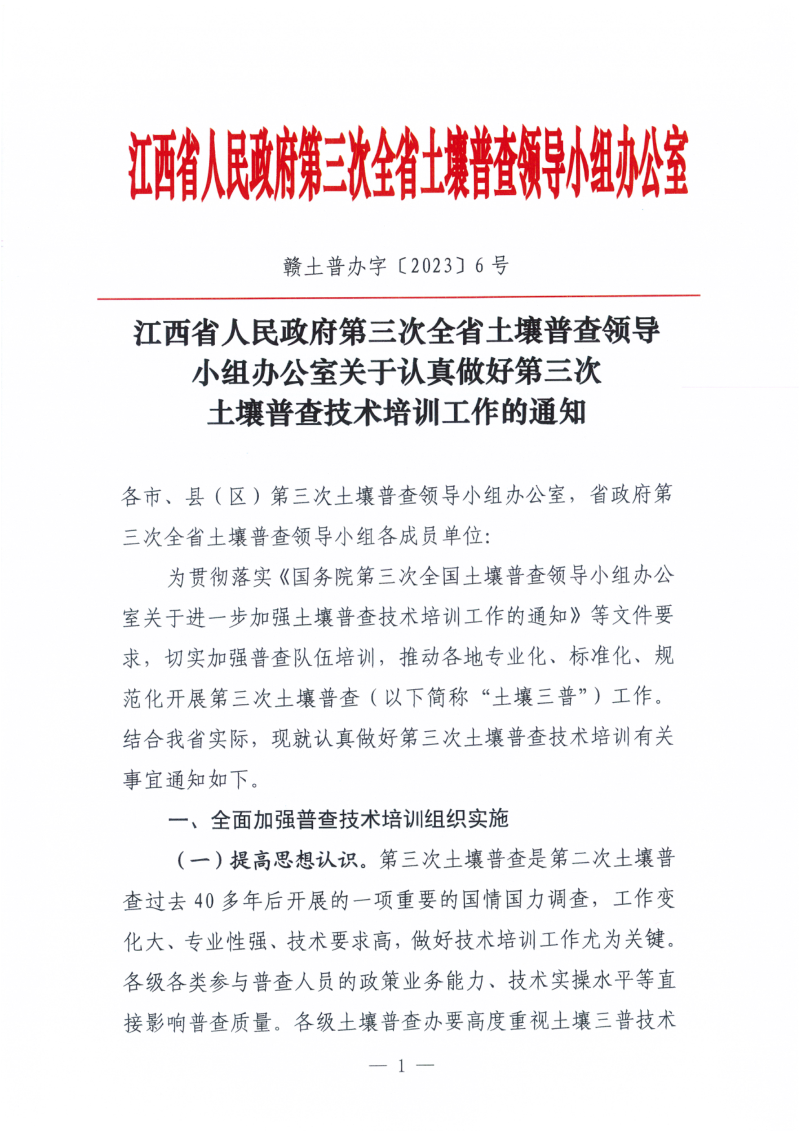 江西省人民政府第三次全省土壤普查领导小组办公室《关于认真做好第三次土壤普查技术培训工作的通知》赣土普办字〔2023〕6号第1页