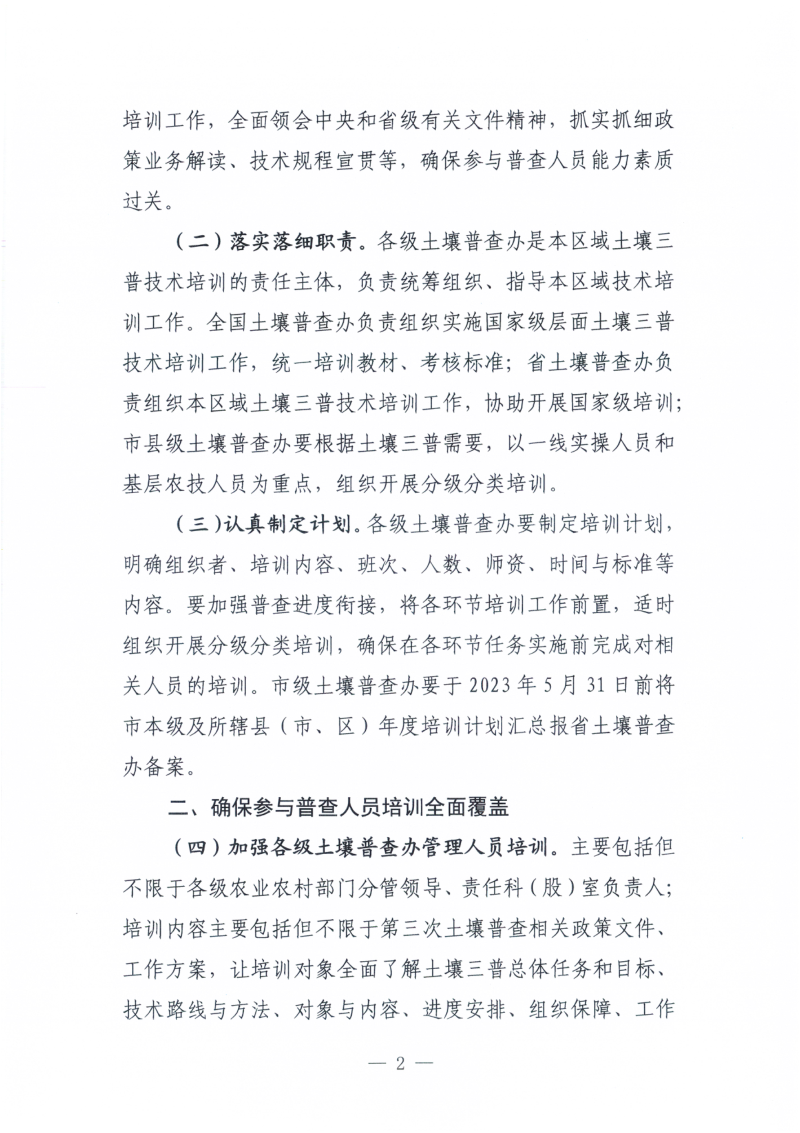 江西省人民政府第三次全省土壤普查领导小组办公室《关于认真做好第三次土壤普查技术培训工作的通知》赣土普办字〔2023〕6号第2页