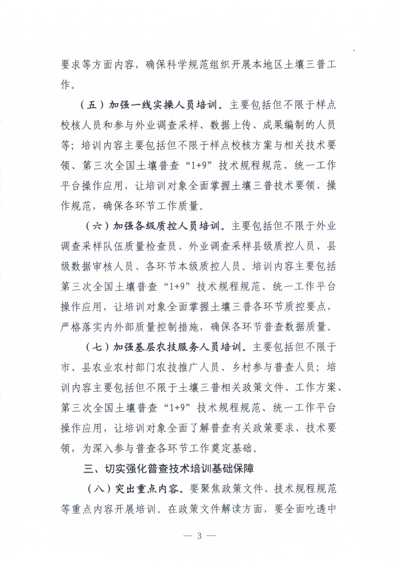 江西省人民政府第三次全省土壤普查领导小组办公室《关于认真做好第三次土壤普查技术培训工作的通知》赣土普办字〔2023〕6号第3页