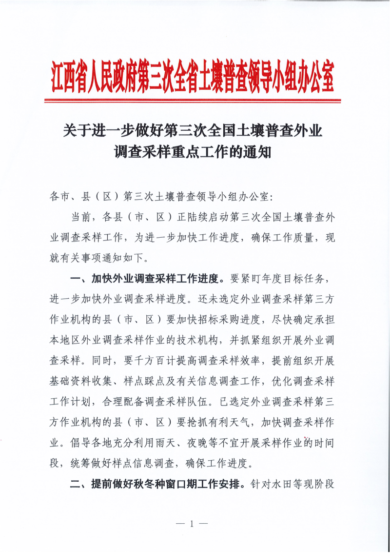 江西省人民政府第三次全省土壤普查领导小组办公室《关于进一步做好第三次全国土壤普查外业调查采样重点工作的通知》第1页