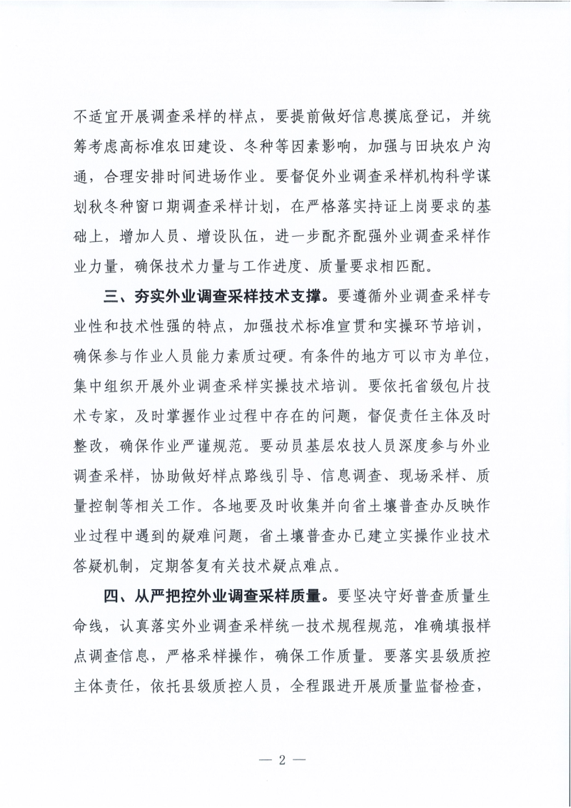 江西省人民政府第三次全省土壤普查领导小组办公室《关于进一步做好第三次全国土壤普查外业调查采样重点工作的通知》第2页