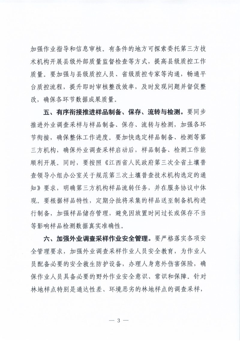 江西省人民政府第三次全省土壤普查领导小组办公室《关于进一步做好第三次全国土壤普查外业调查采样重点工作的通知》第3页