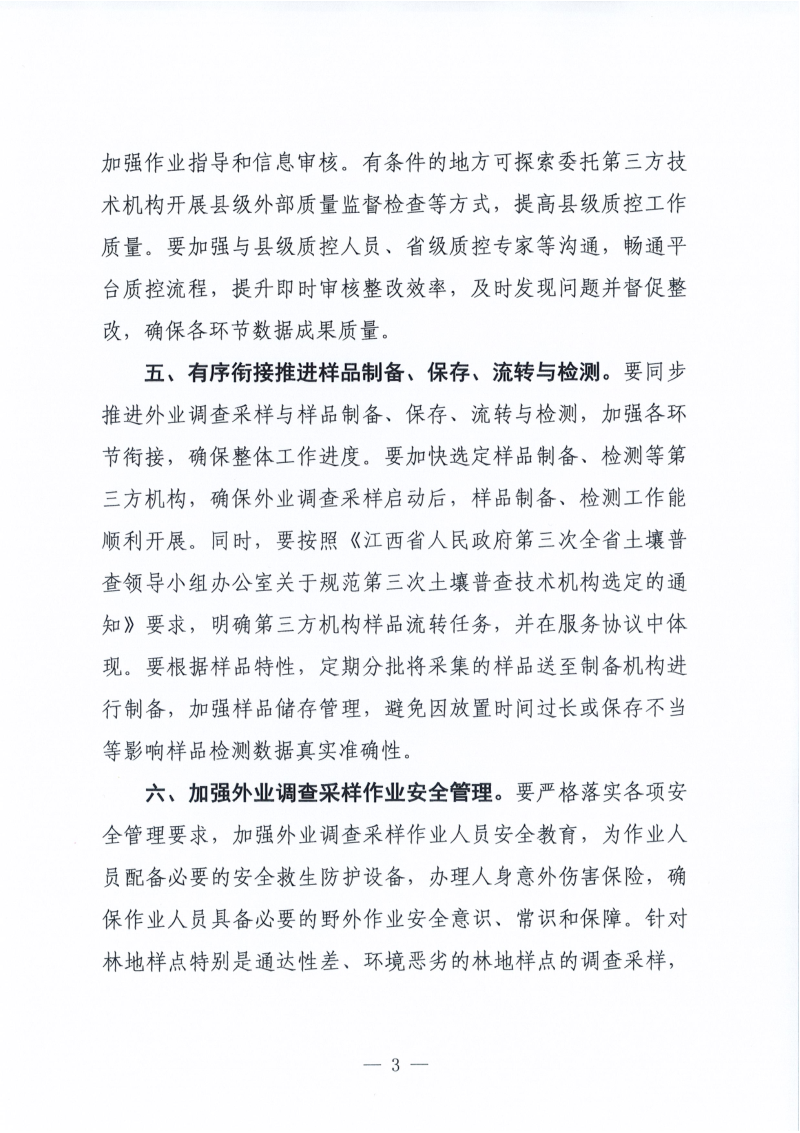 江西省人民政府第三次全省土壤普查领导小组办公室《关于进一步做好第三次全国土壤普查外业调查采样重点工作的通知》第3页