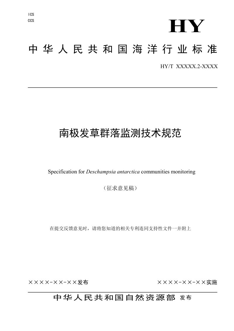 《南极发草群落监测技术规范》（征求意见稿）第1页