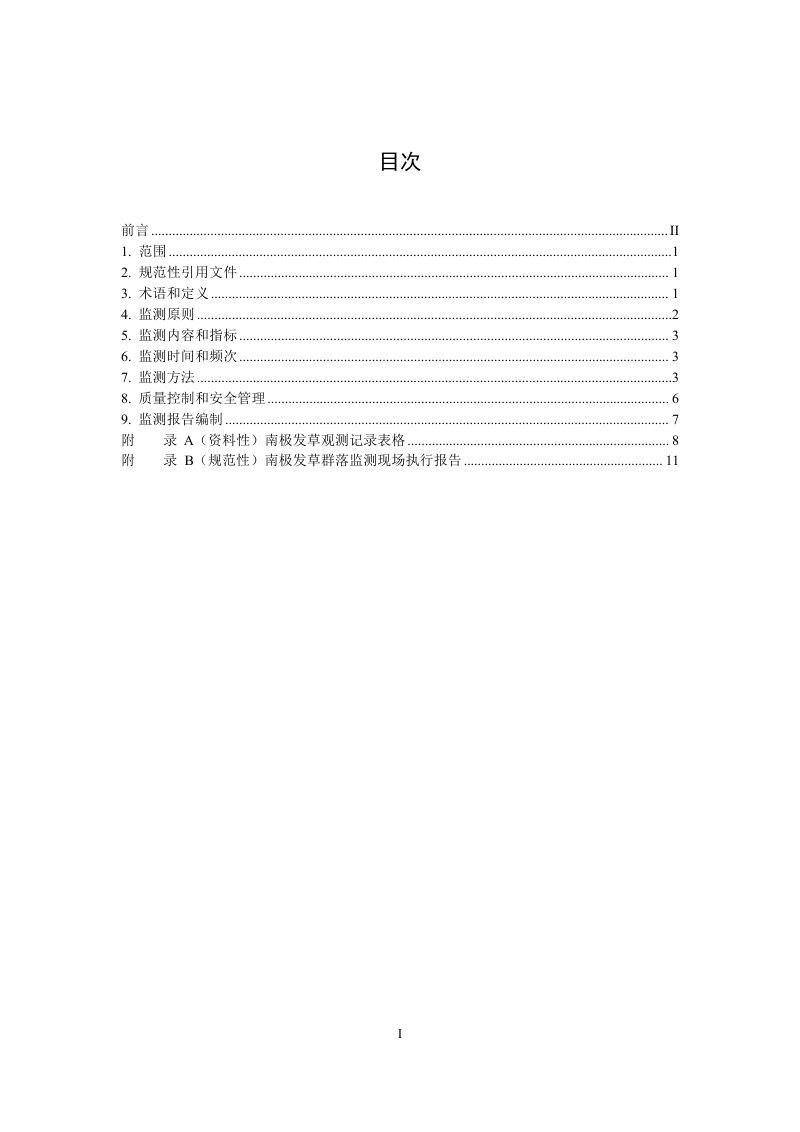 《南极发草群落监测技术规范》（征求意见稿）第2页