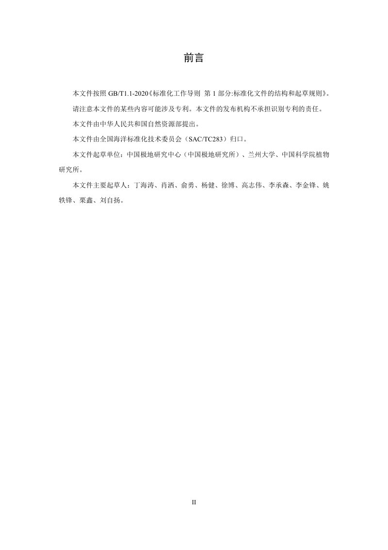 《南极发草群落监测技术规范》（征求意见稿）第3页