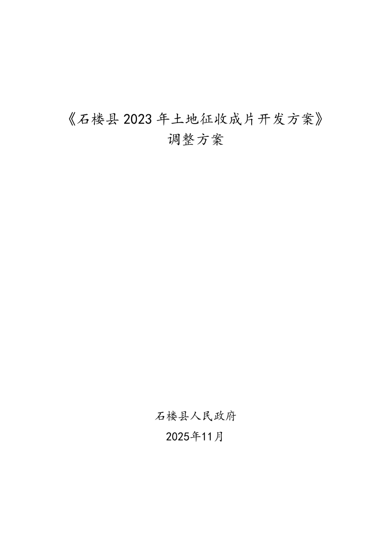 石楼县 2023年土地征收成片开发方案》调整方案第1页