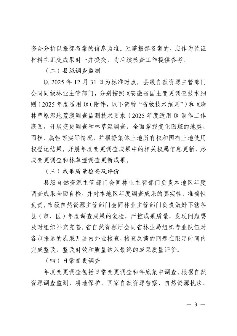 安徽省自然资源厅《安徽省2025年度国土变更调查及林草湿沙调查监测工作实施方案》皖自然资调函〔2025〕18号第2页