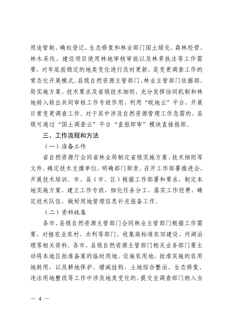 安徽省自然资源厅《安徽省2025年度国土变更调查及林草湿沙调查监测工作实施方案》皖自然资调函〔2025〕18号第3页