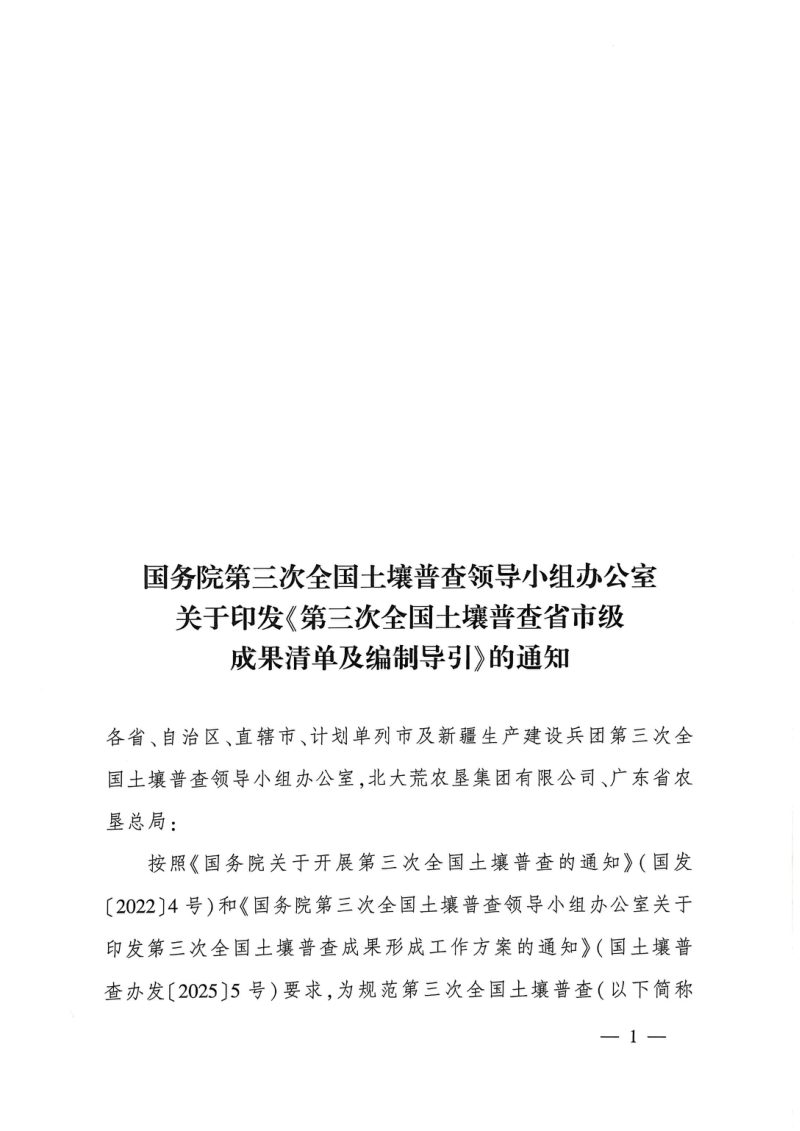 国务院第三次全国土壤普查领导小组办公室《第三次全国土壤普查省市级成果清单及编制导引》国土壤普查办发〔2025〕16号第1页