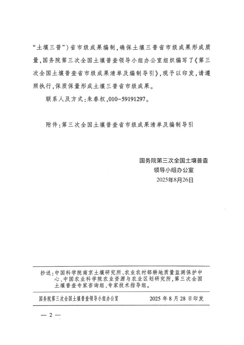 国务院第三次全国土壤普查领导小组办公室《第三次全国土壤普查省市级成果清单及编制导引》国土壤普查办发〔2025〕16号第2页