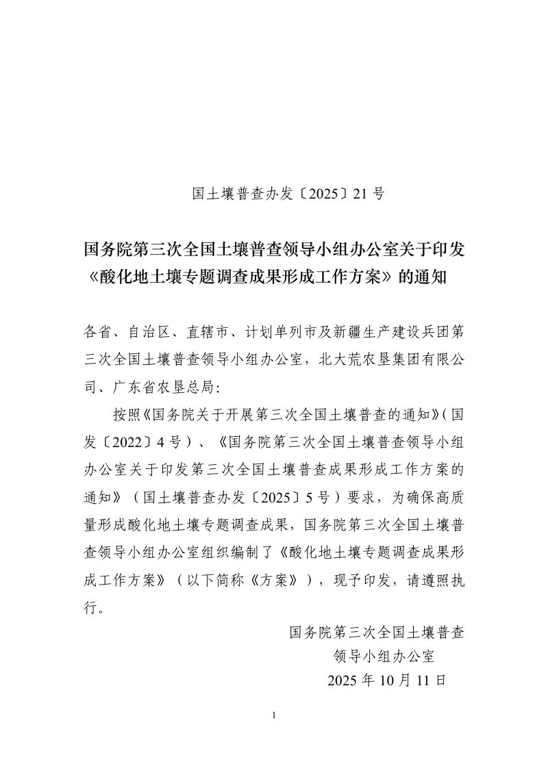 国务院第三次全国土壤普查领导小组办公室《酸化地土壤专题调查成果形成工作方案》国土壤普查办发〔2025〕21号第1页