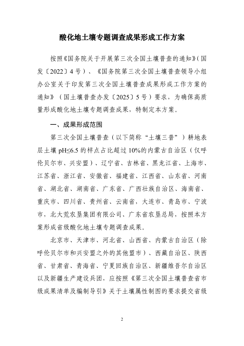 国务院第三次全国土壤普查领导小组办公室《酸化地土壤专题调查成果形成工作方案》国土壤普查办发〔2025〕21号第2页