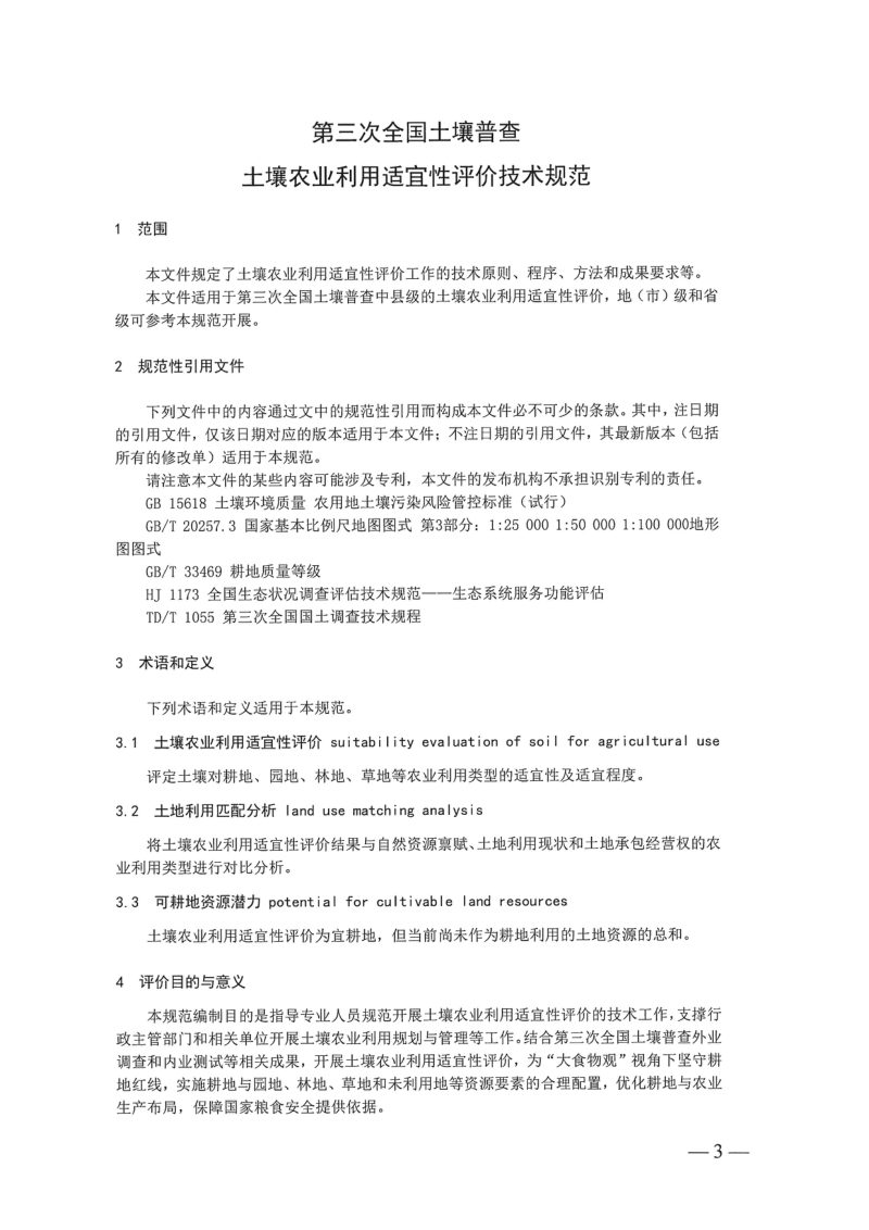 国务院第三次全国土壤普查领导小组办公室《第三次全国土壤普查土壤农业利用适宜性评价技术规范》国土壤普查办发〔2025〕13号第1页