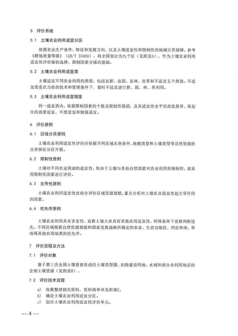 国务院第三次全国土壤普查领导小组办公室《第三次全国土壤普查土壤农业利用适宜性评价技术规范》国土壤普查办发〔2025〕13号第2页