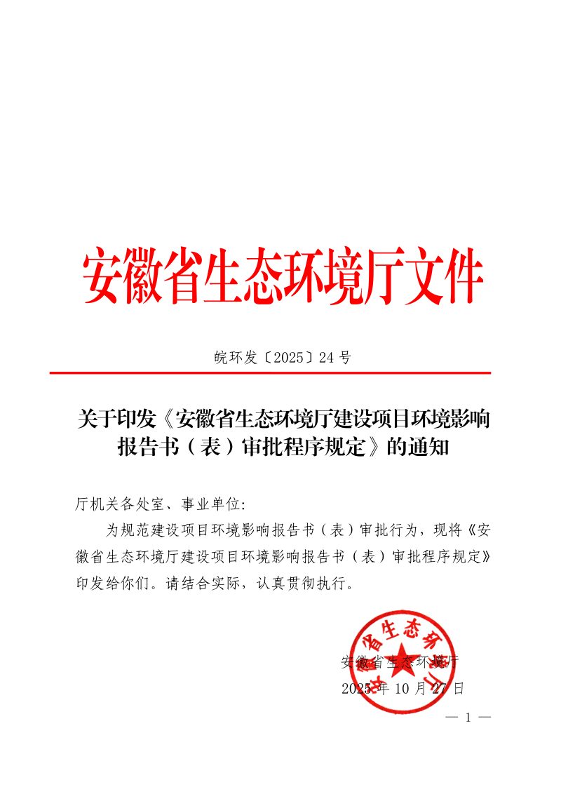 安徽省生态环境厅建设项目环境影响报告书（表）审批程序规定第1页