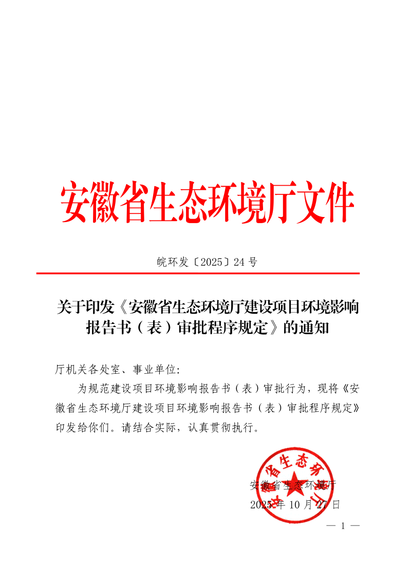 安徽省生态环境厅建设项目环境影响报告书（表）审批程序规定第1页