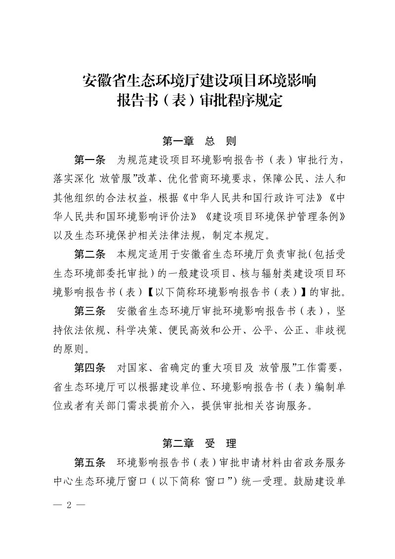 安徽省生态环境厅建设项目环境影响报告书（表）审批程序规定第2页