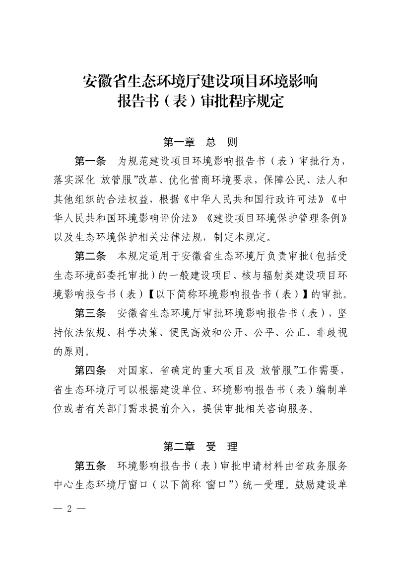 安徽省生态环境厅建设项目环境影响报告书（表）审批程序规定第2页