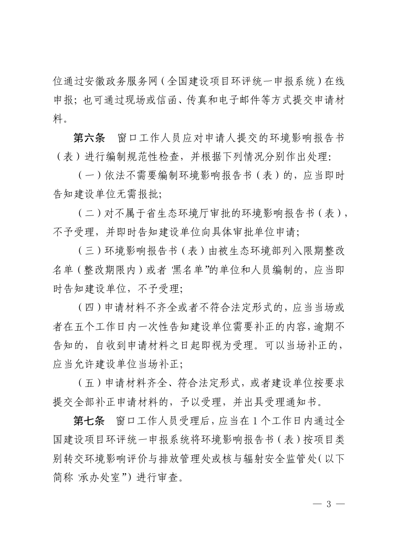 安徽省生态环境厅建设项目环境影响报告书（表）审批程序规定第3页