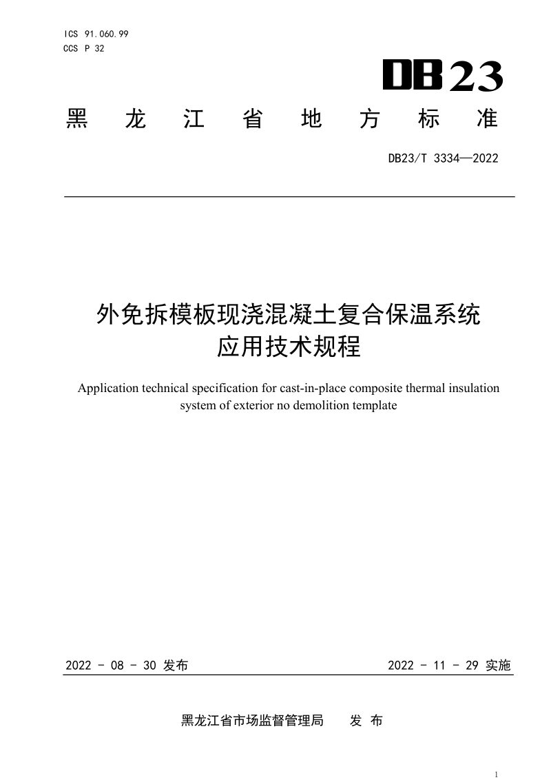 黑龙江省《外免拆模板现浇混凝土复合保温系统应用技术规程》DB23/T 3334-2022第1页