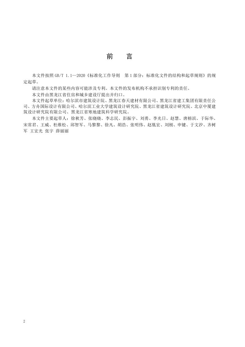 黑龙江省《外免拆模板现浇混凝土复合保温系统应用技术规程》DB23/T 3334-2022第3页