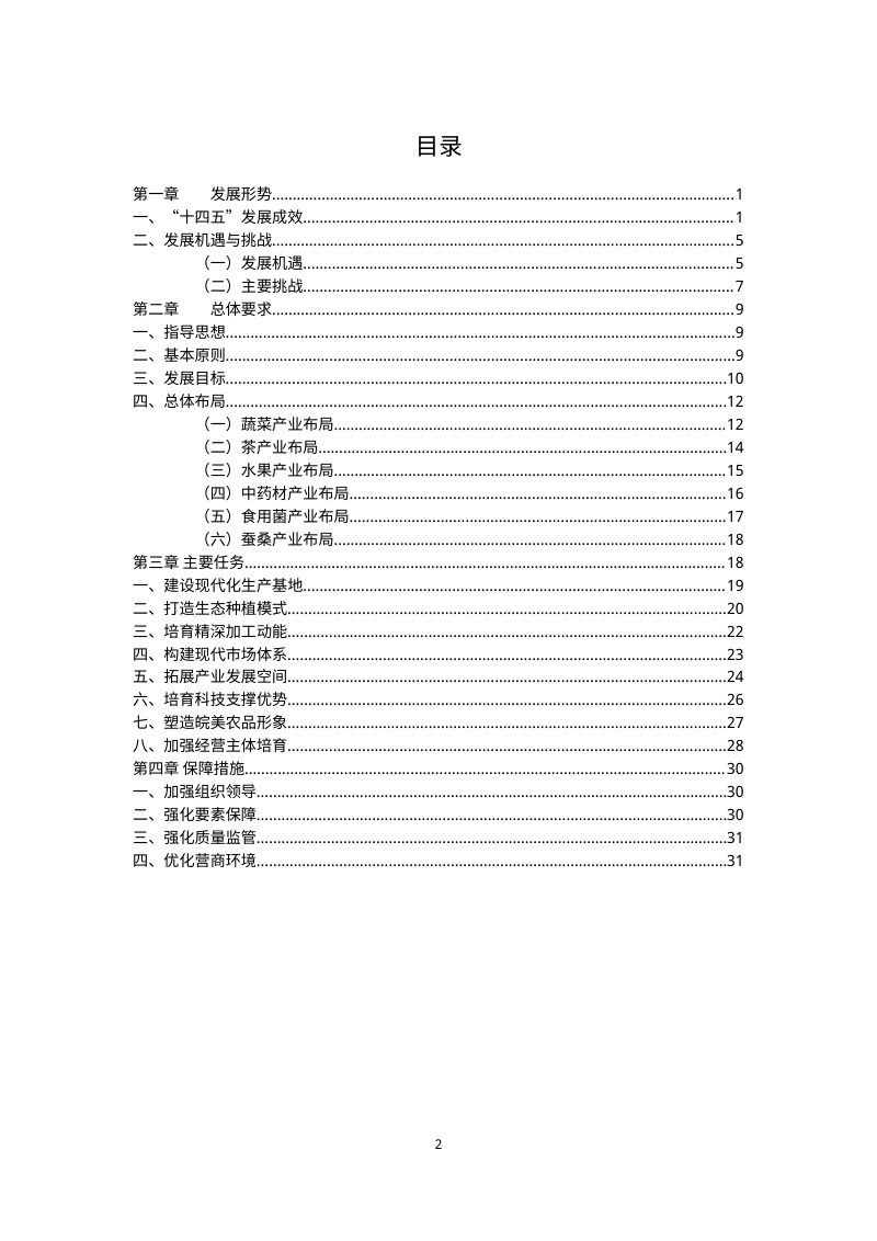 安徽省“十五五”特色农业发展规划（征求意见稿）第2页