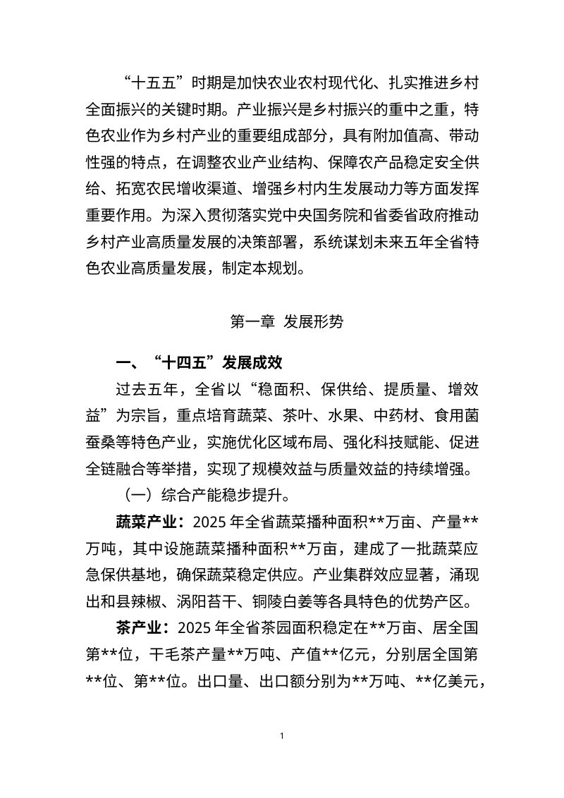 安徽省“十五五”特色农业发展规划（征求意见稿）第3页