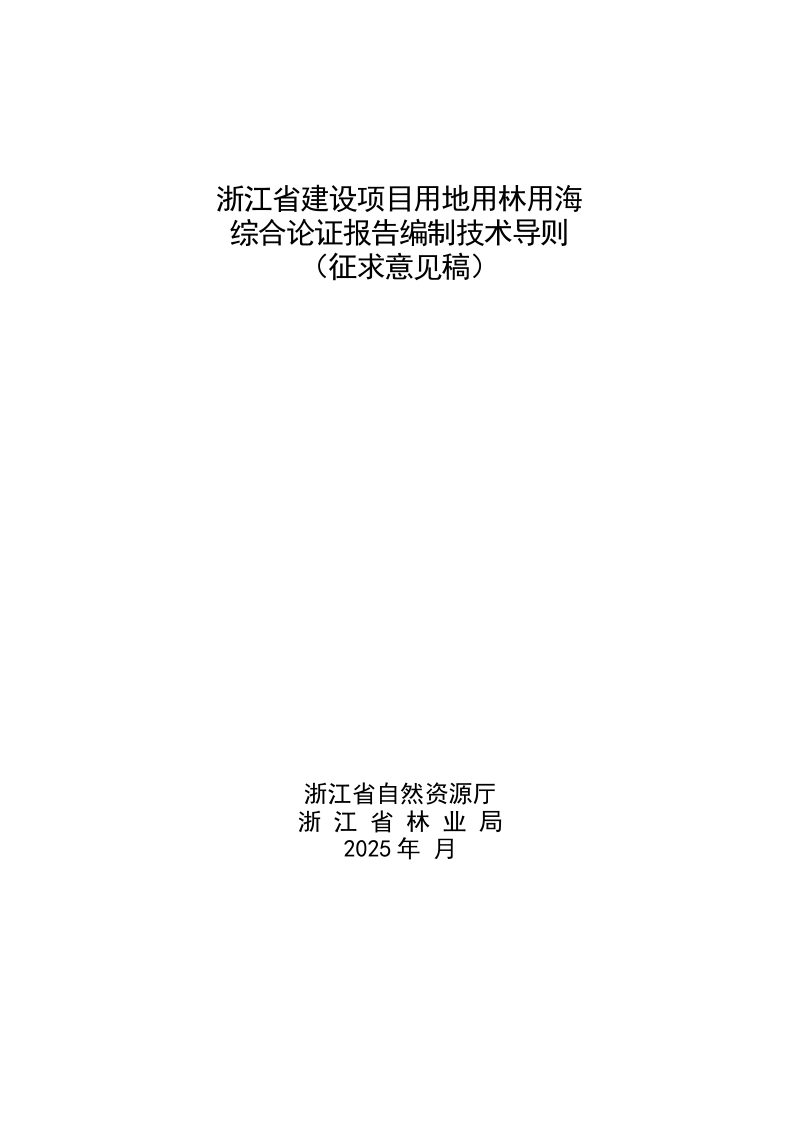 浙江省《建设项目用地用林用海综合论证报告编制技术导则》（征求意见稿）第1页