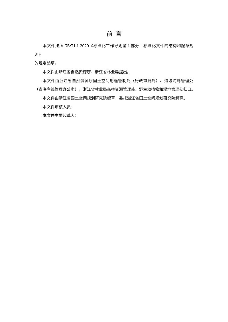 浙江省《建设项目用地用林用海综合论证报告编制技术导则》（征求意见稿）第2页