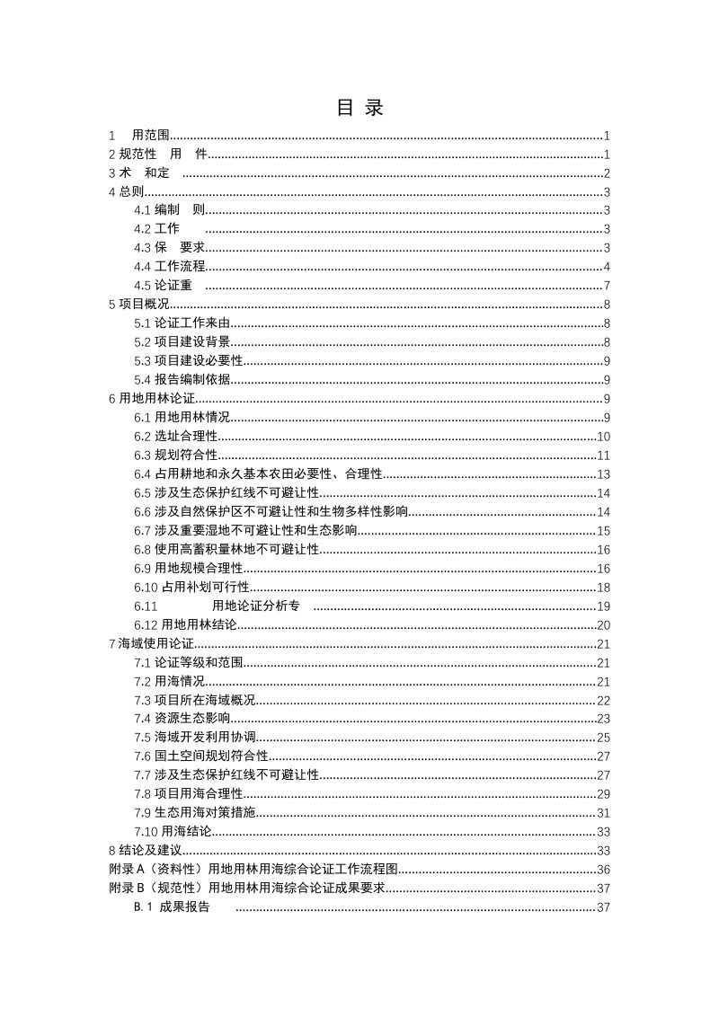 浙江省《建设项目用地用林用海综合论证报告编制技术导则》（征求意见稿）第3页