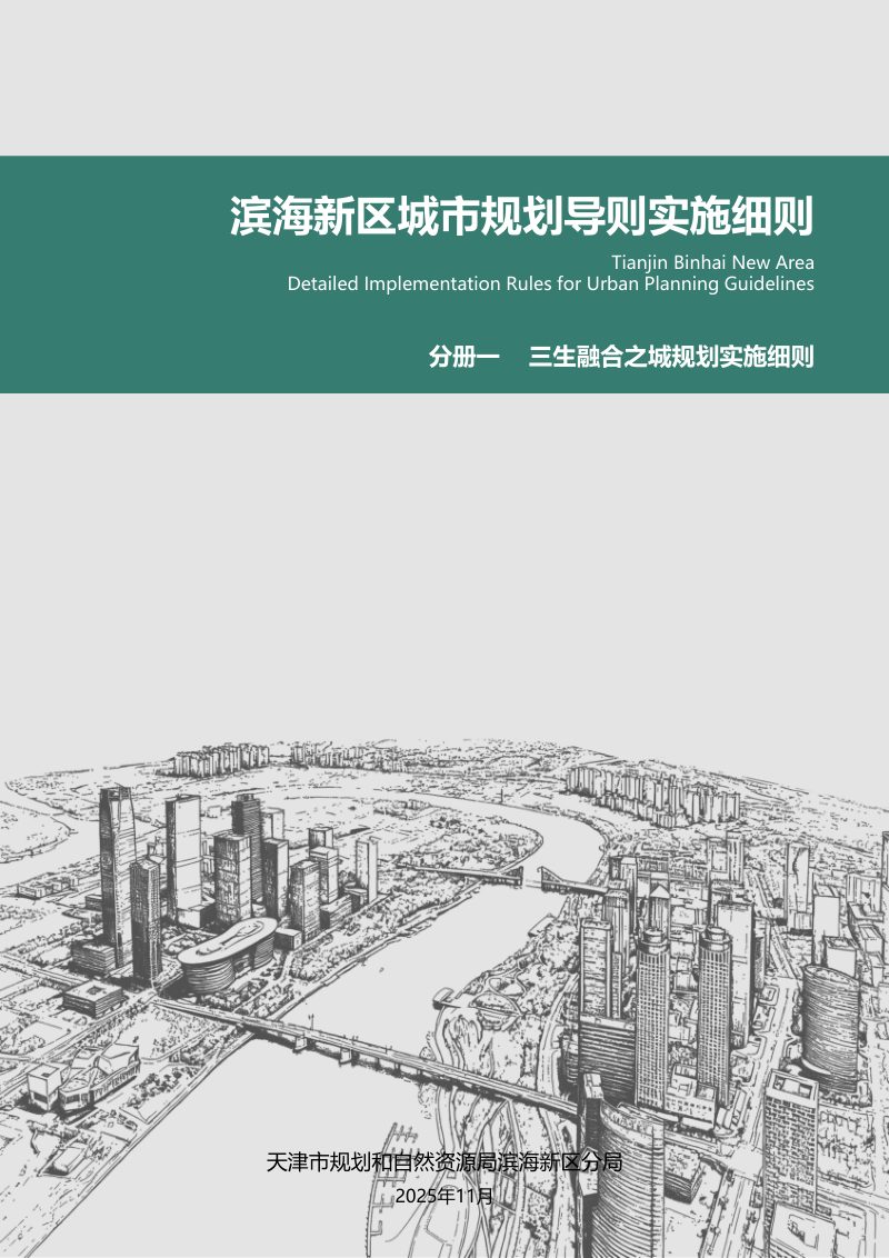 滨海新区城市规划导则实施细则：三生融合之城规划实施细则第1页