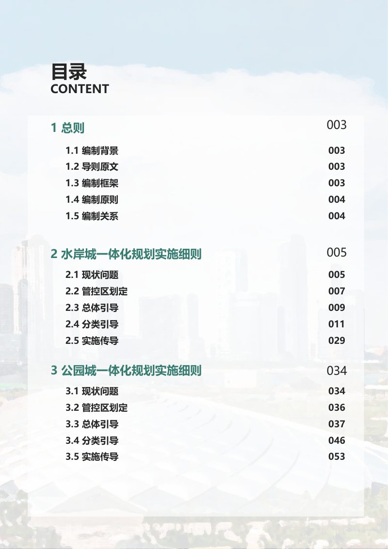 滨海新区城市规划导则实施细则：三生融合之城规划实施细则第2页