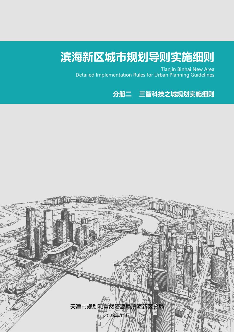 滨海新区城市规划导则实施细则：三智科技之城规划实施细则第1页