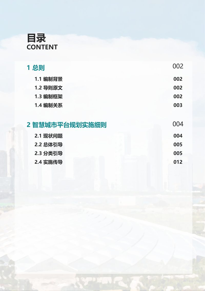 滨海新区城市规划导则实施细则：三智科技之城规划实施细则第2页