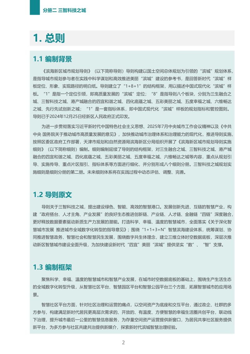 滨海新区城市规划导则实施细则：三智科技之城规划实施细则第3页